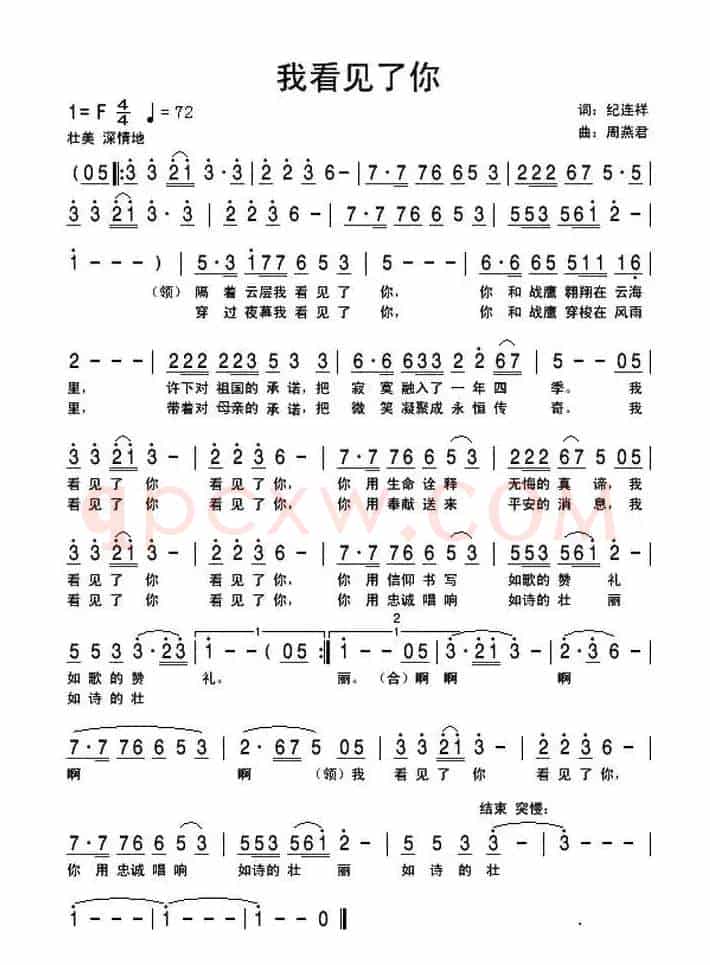 我看见了你(纪连祥词 周燕君曲)