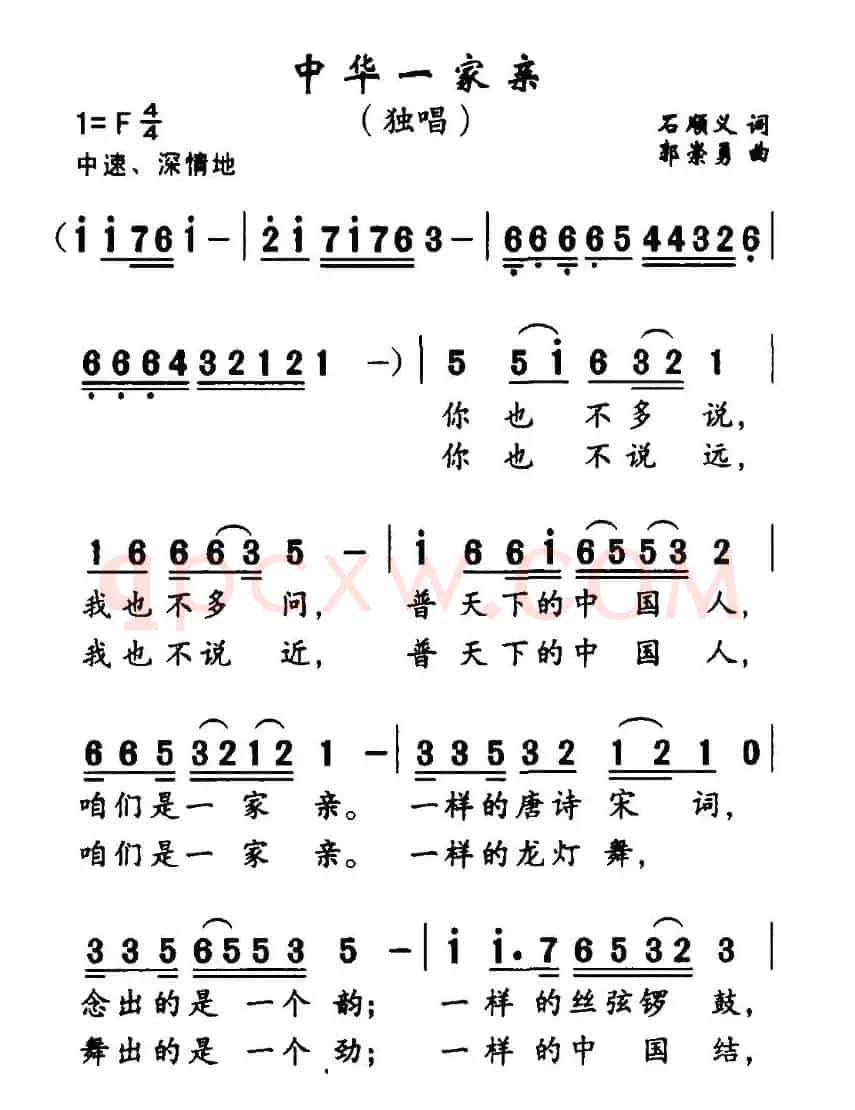 中华一家亲（石顺义词 郭崇勇曲）