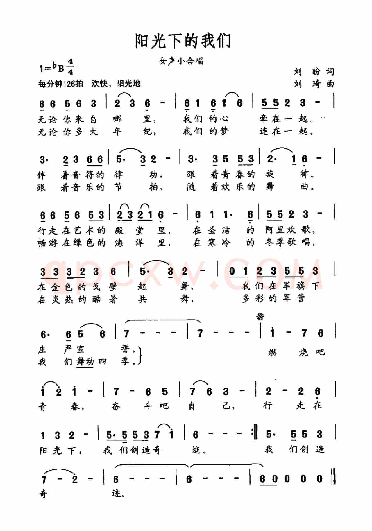 阳光下的我们（刘盼词 刘琦曲）