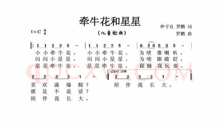 牵牛花和星星（儿童歌曲）
