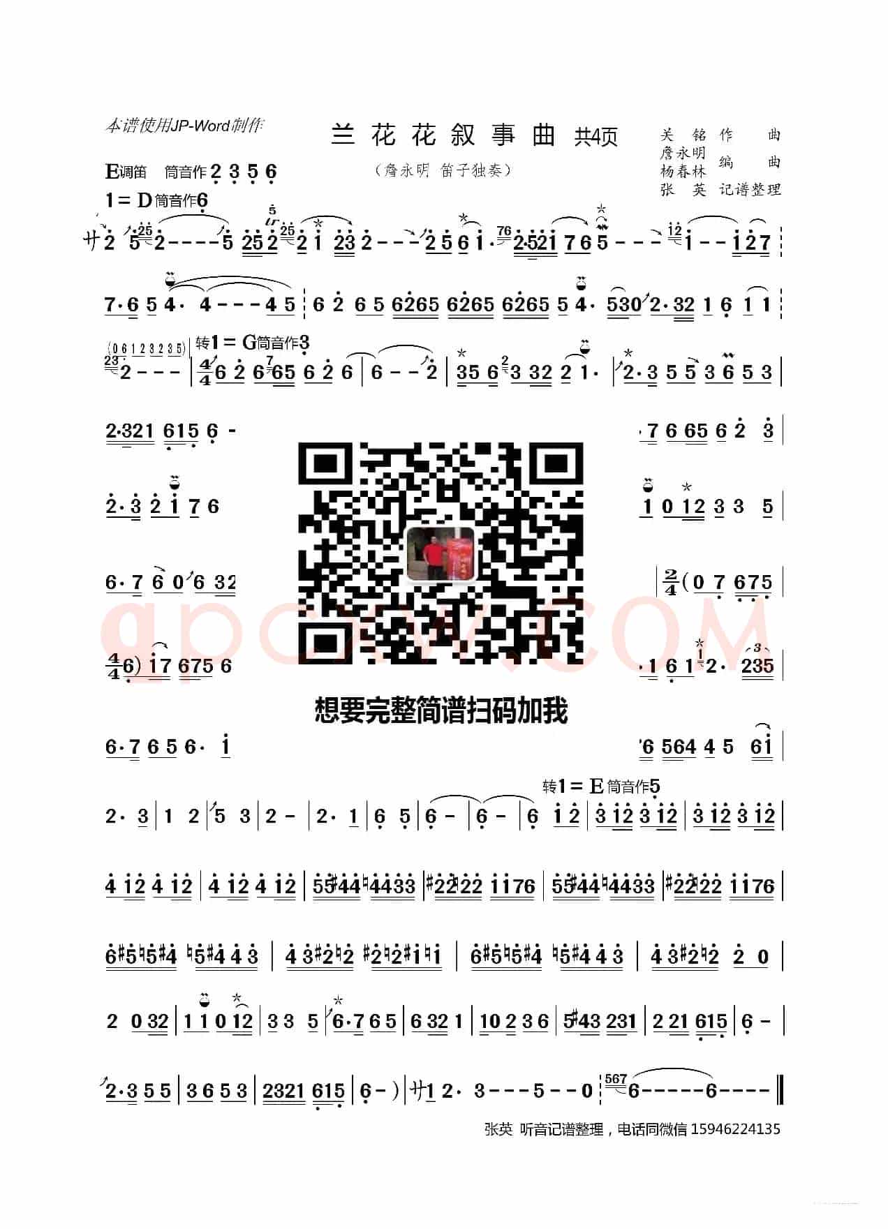 兰花花叙事曲（詹永明 笛子 独奏）
