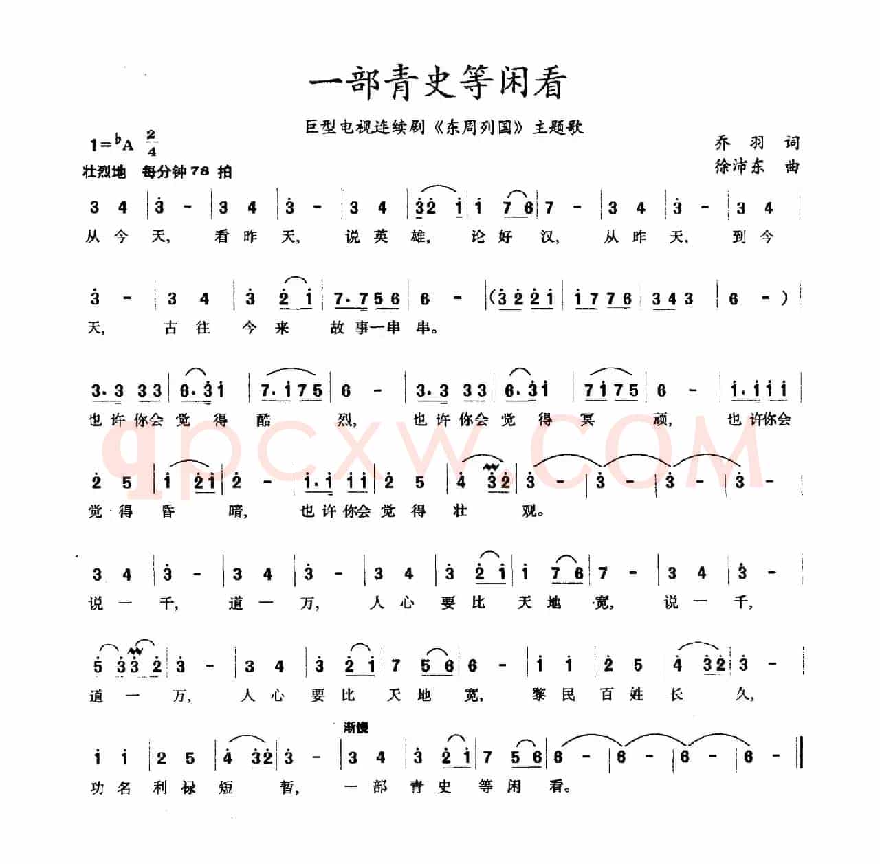 一部青史等闲看（巨型电视连续剧《东周列国》主题歌）