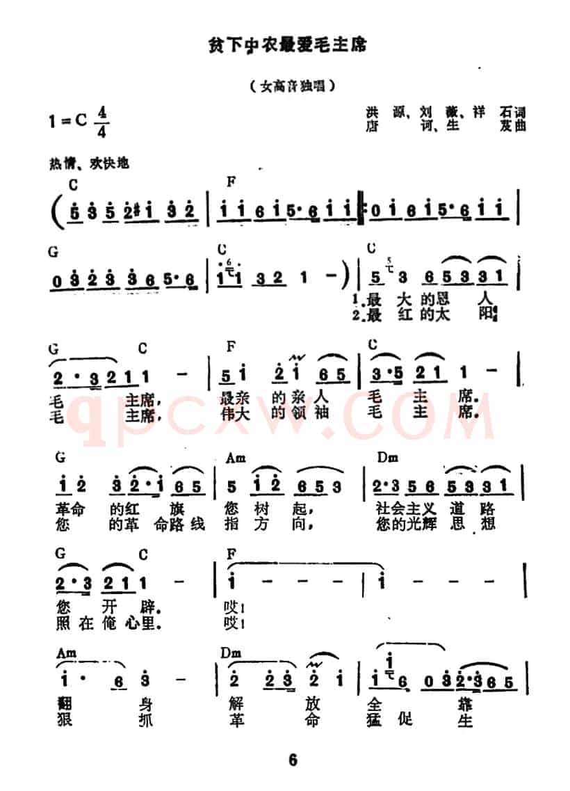 贫下中农最爱毛主席（洪源 刘薇 石祥词 唐诃 生茂曲）