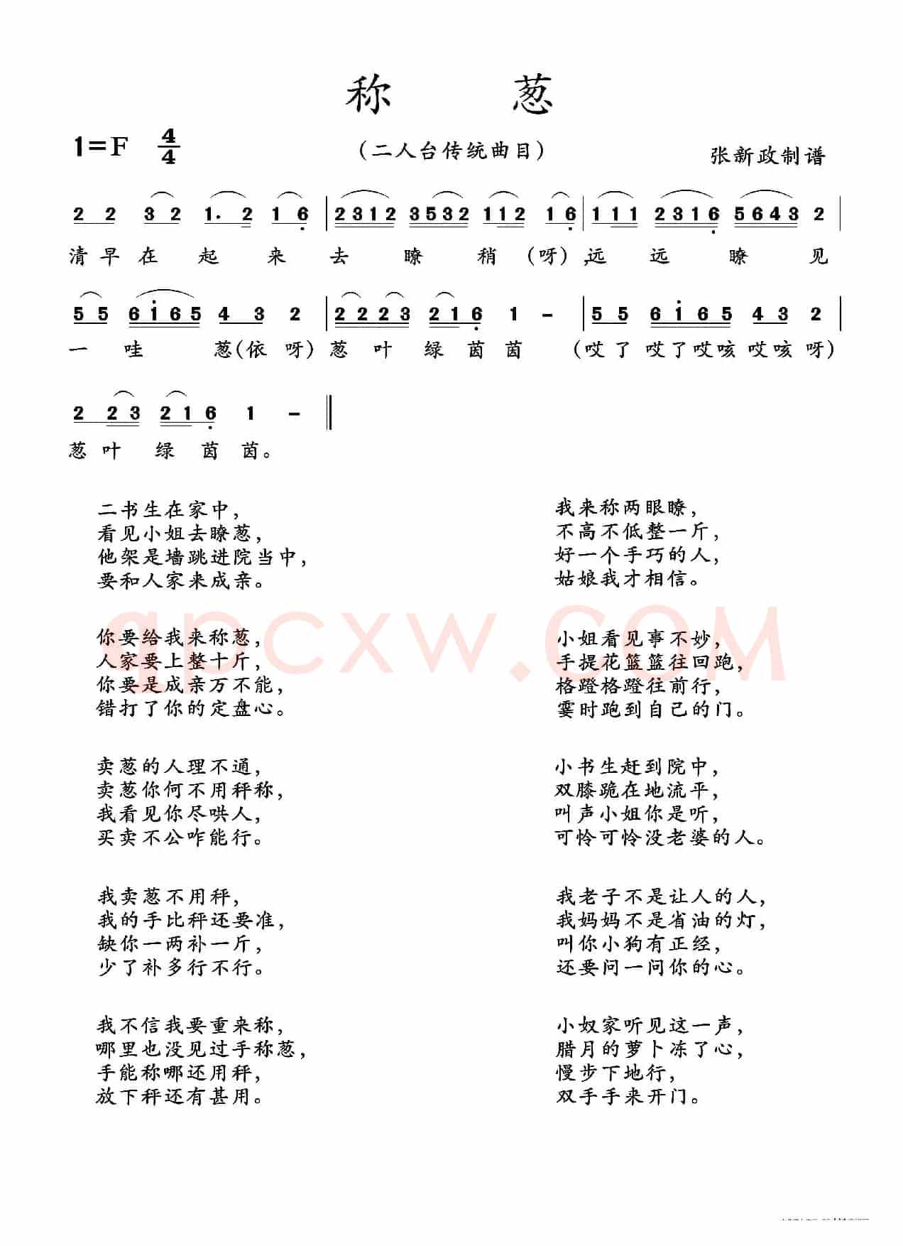 称葱（二人台传统曲目）