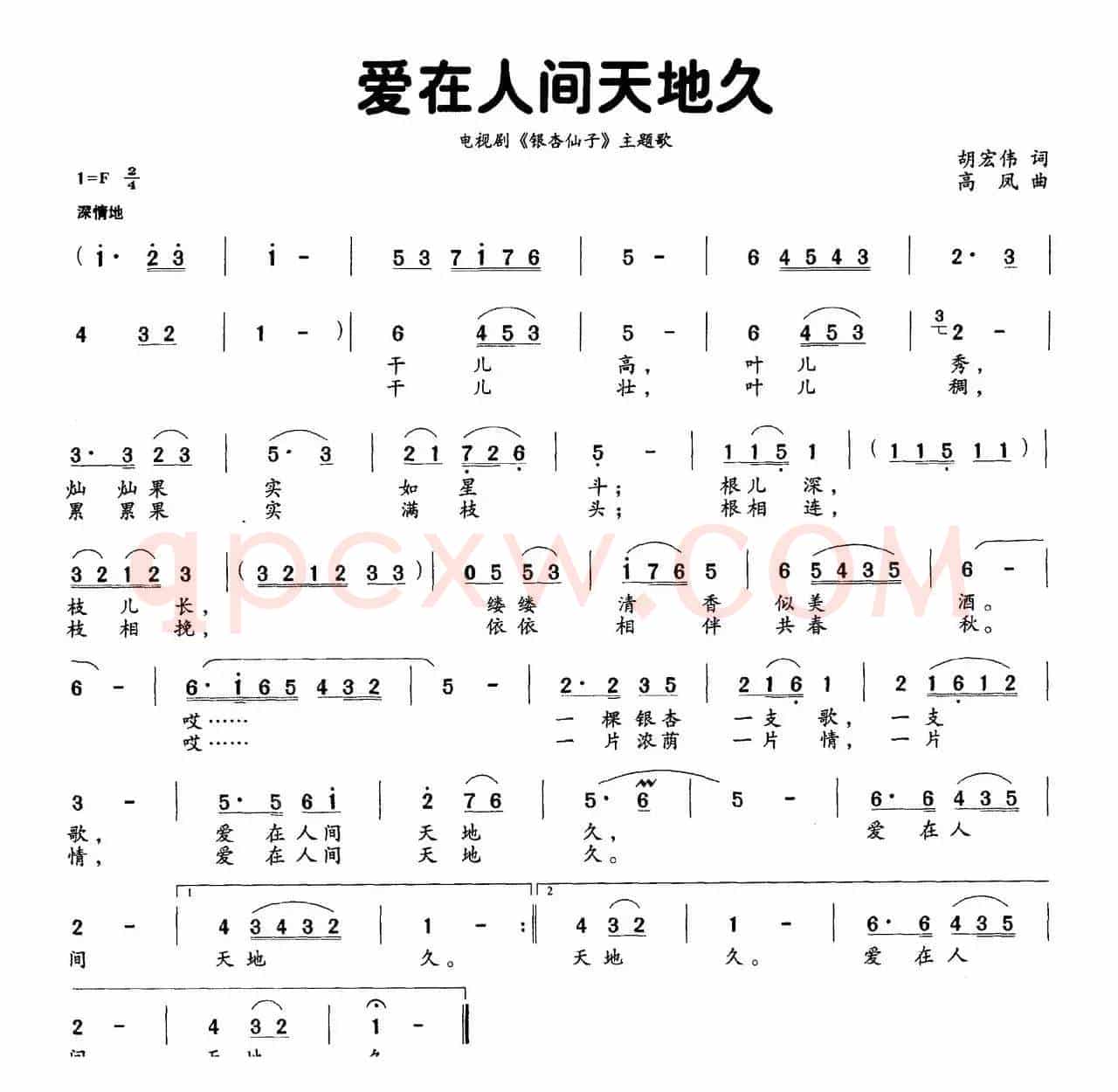 爱在人间天地久（电视剧《银杏仙子》主题曲）