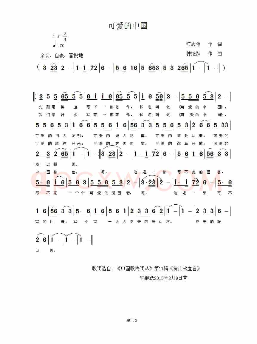 可爱的中国（江志伟词 钟继跃曲）