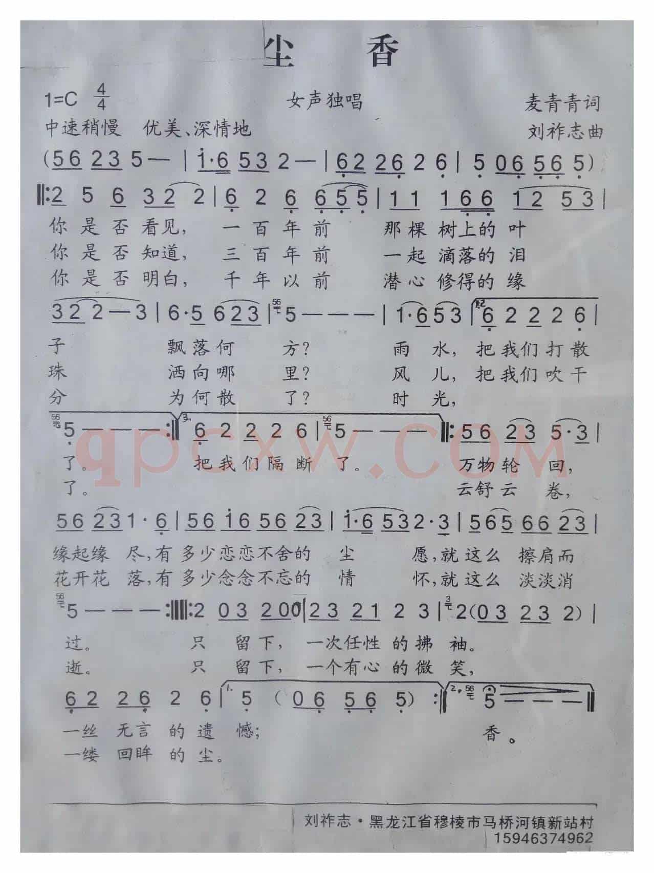 尘香（麦青青词 刘祚志曲）