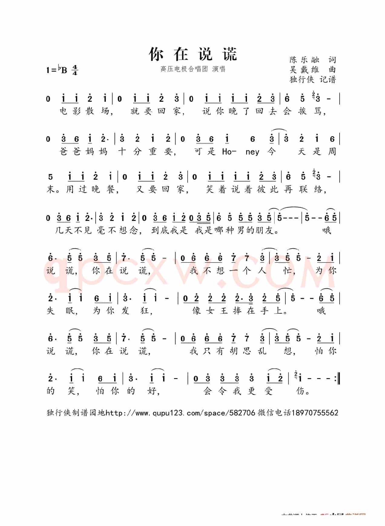 你在说谎（高压电极合唱团）