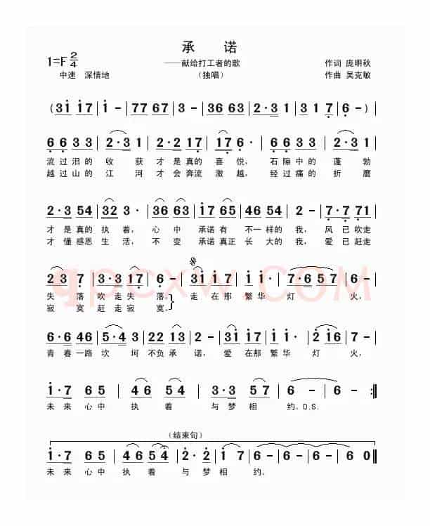 承诺（献给打工者的歌）庞明秋词 吴克敏曲）
