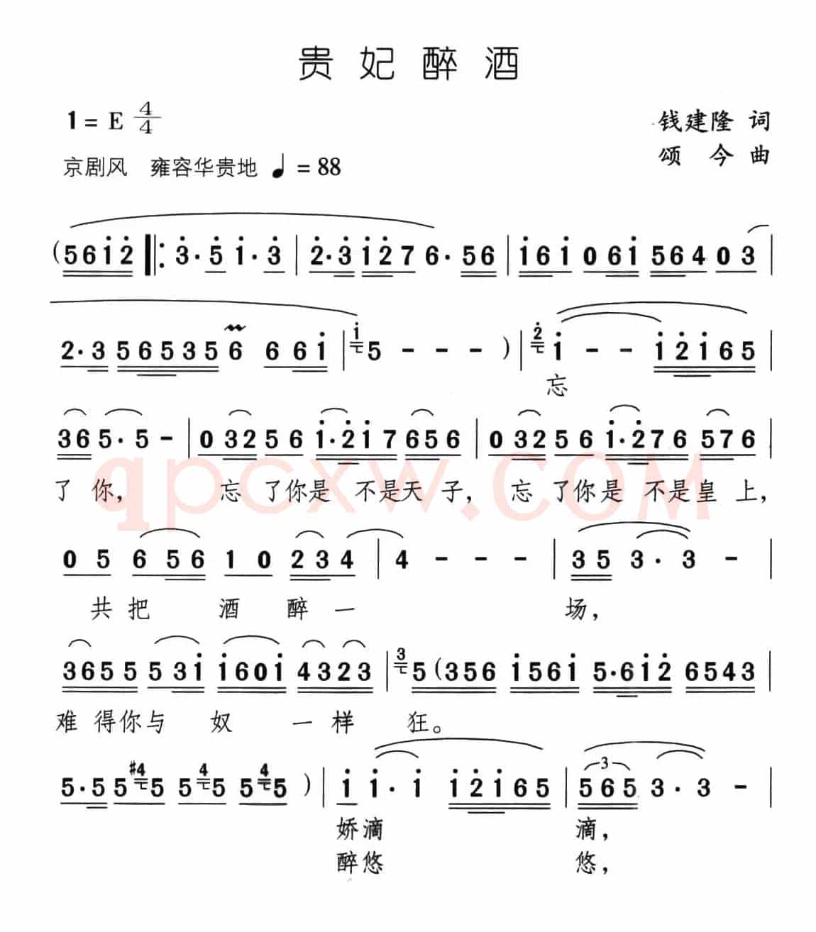 贵妃醉酒（钱建隆词 颂今曲）