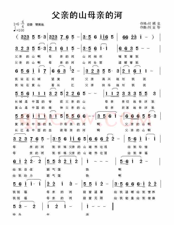 父亲的山母亲的河（付顺生词 刘全珍曲）