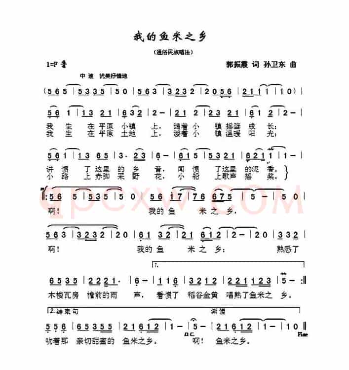 我的鱼米之乡（郭振霞词孙卫东曲）