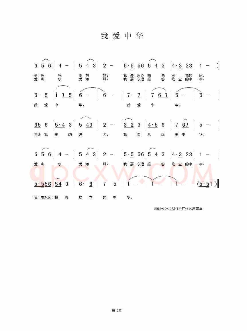 我爱中华（原所强词 铁君曲）
