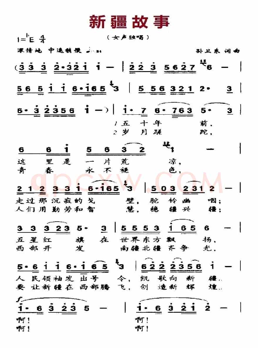 新疆故事（孙卫东词曲）