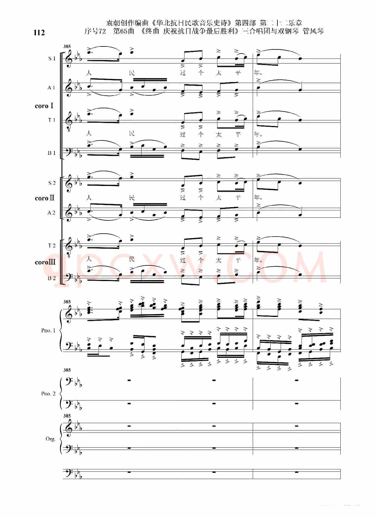 序号72第65曲《终曲  庆祝抗日战争最后胜利》三合唱团与双钢琴 管风琴