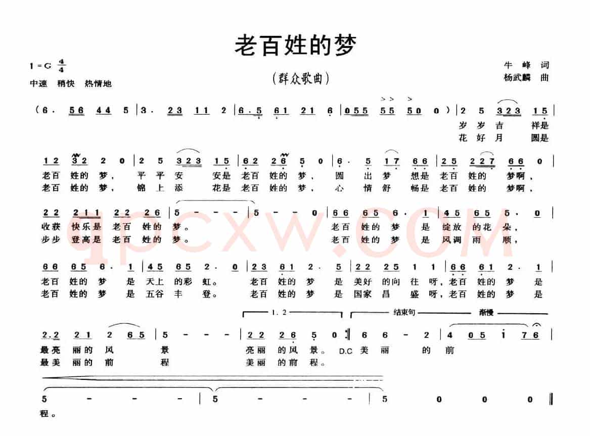 老百姓的梦（牛峰词 杨武麟曲）