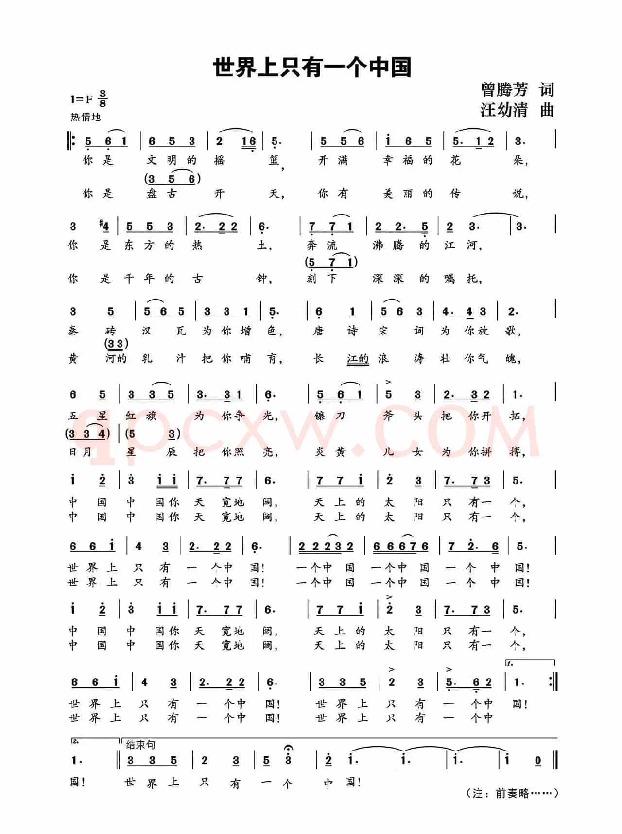 世界上只有一个中国（曾腾芳词 汪幼清 曲）