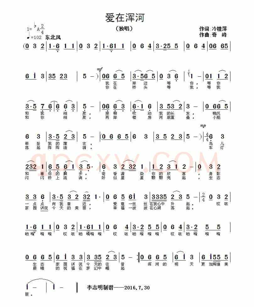 爱在浑河（冷桂萍词 奇峰曲）