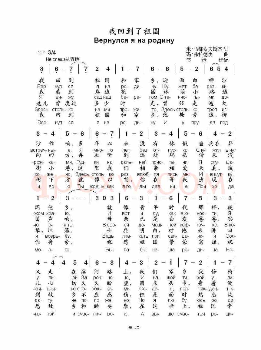 我回到了祖国Вернулся я на родину(中俄简谱)