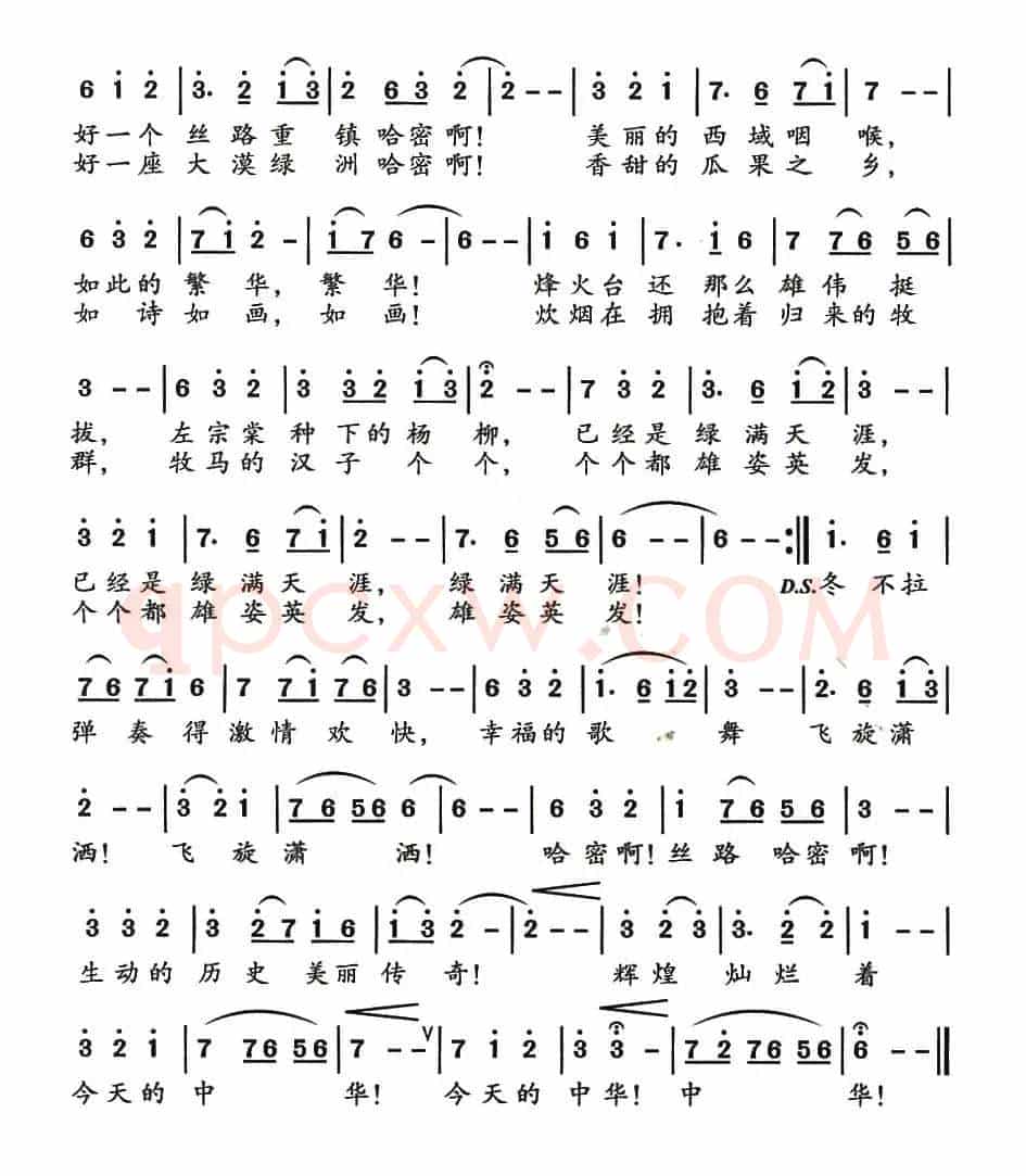 丝路哈密(季新山词 齐从容曲)