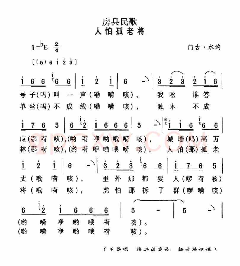 房县民歌：人怕孤老将