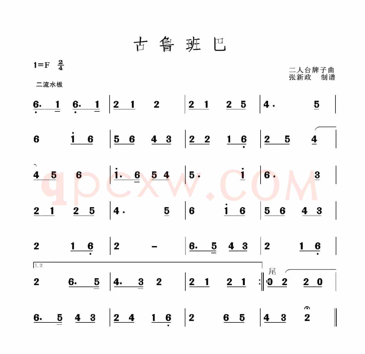 古鲁班巴（二人台牌子曲）