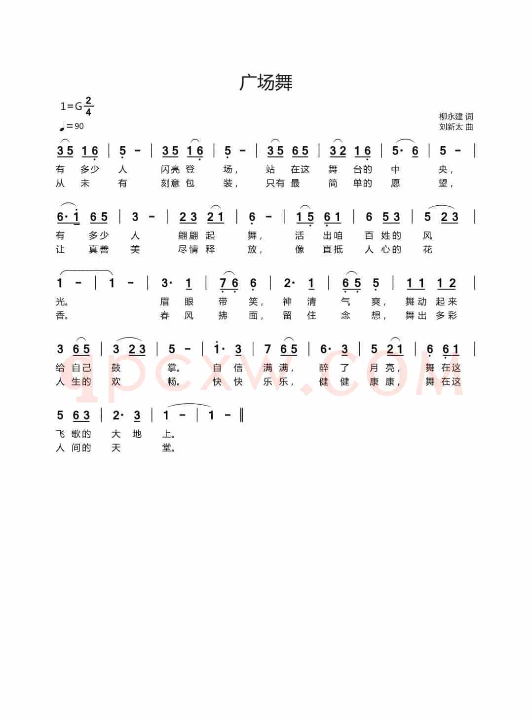 广场舞（柳永建词刘新太曲）