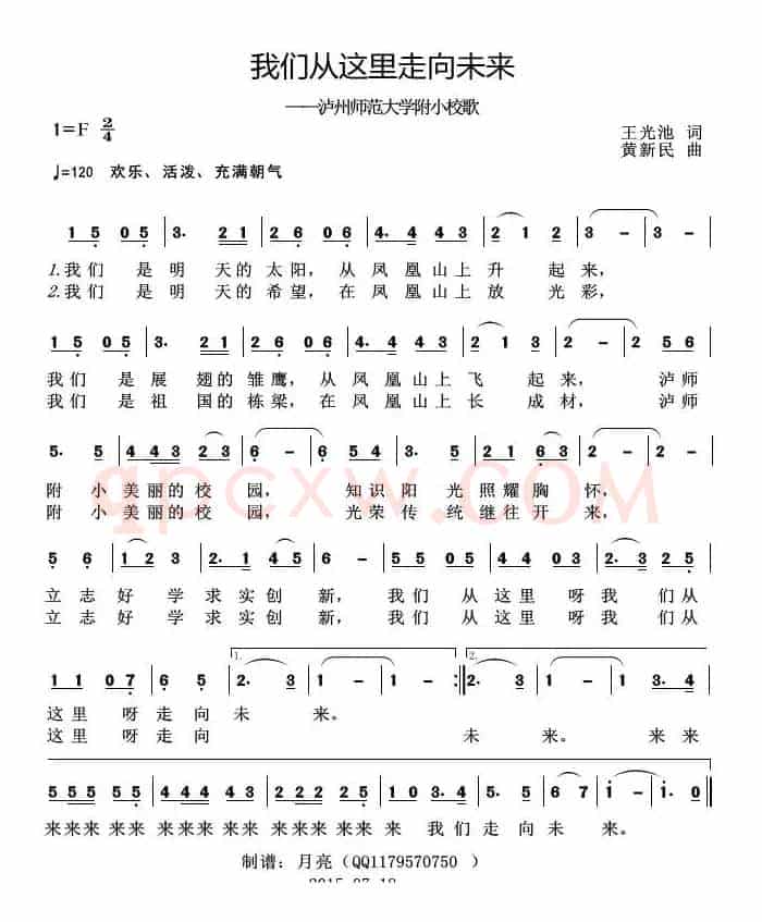 我们从这里走向未来（泸州师范大学附小校歌）