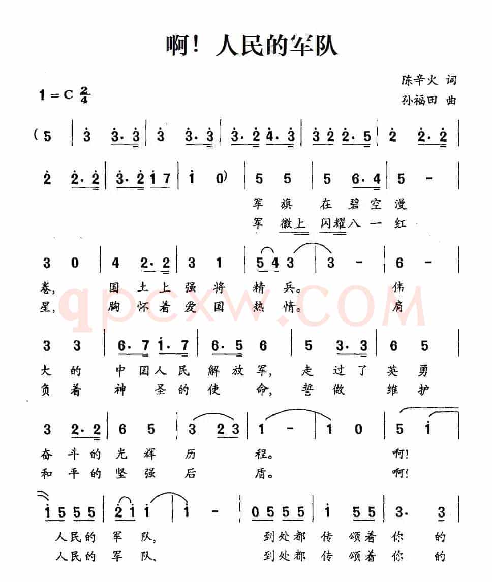 啊！人民的军队