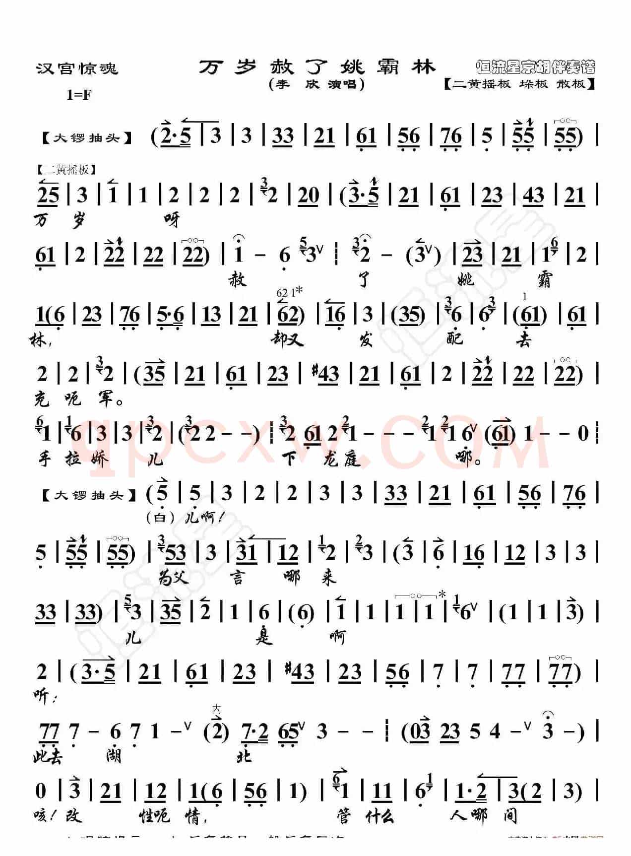 汉宫惊魂·万岁赦了姚霸林（京胡伴奏谱）