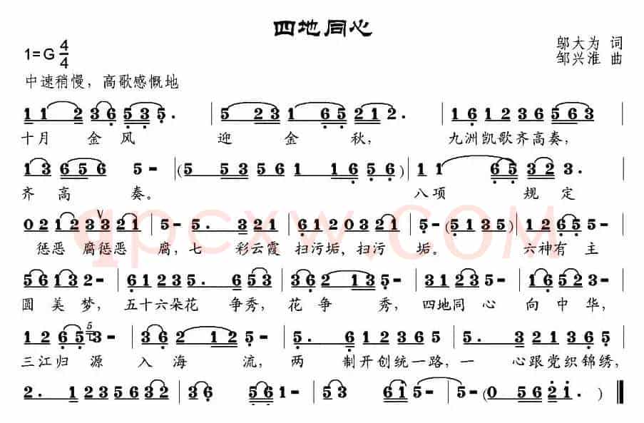 四地同心