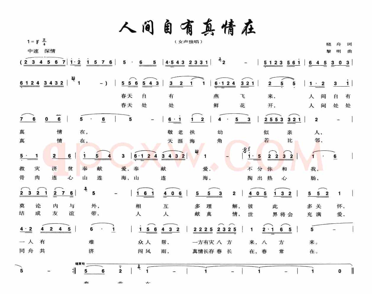 人间自有真情在（晓舟词 黎明曲）