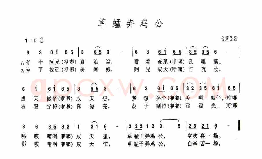 草蜢弄鸡公（台湾民歌）