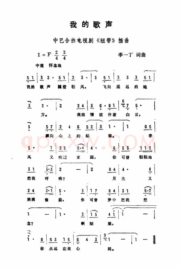我的歌声（中巴合拍电视剧《纽带》插曲）