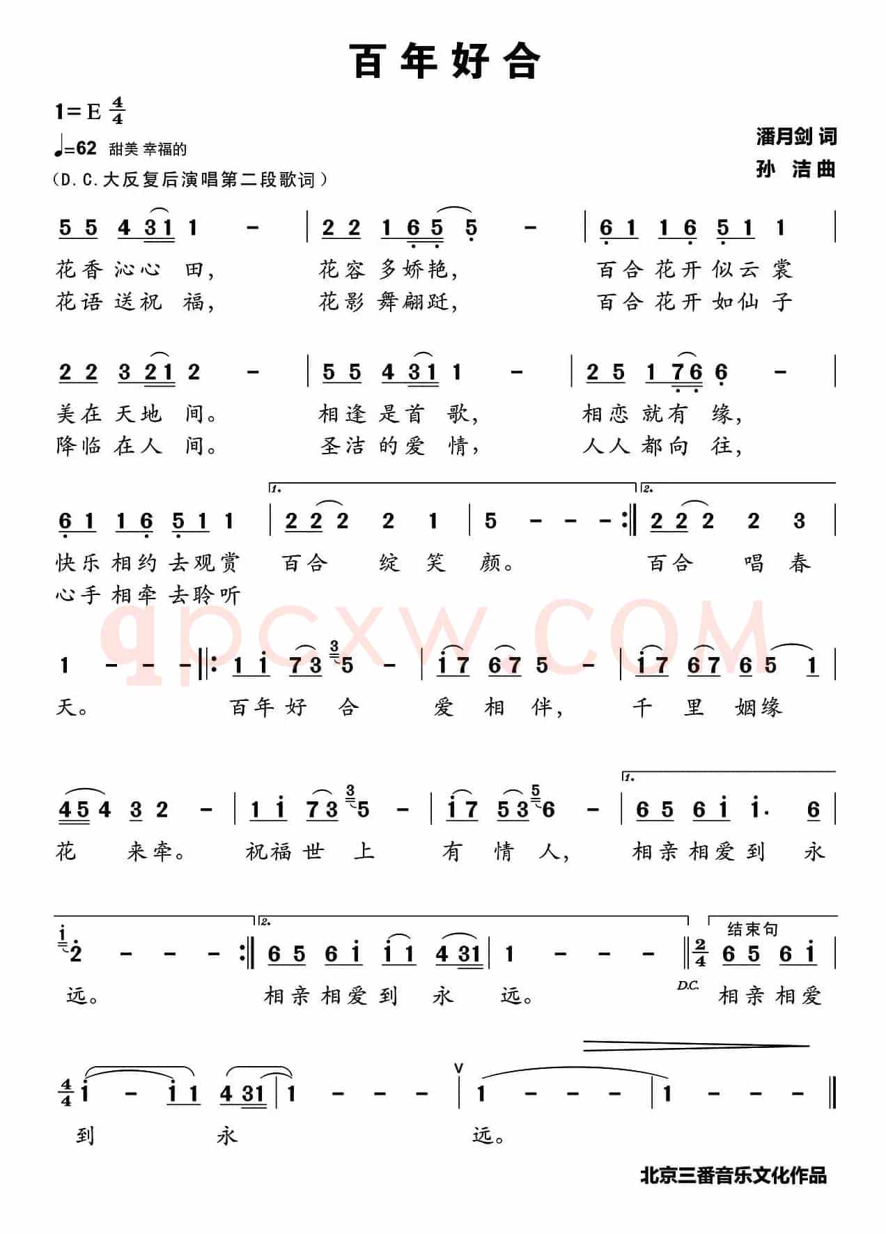 百年好合(潘月剑词 孙洁曲)
