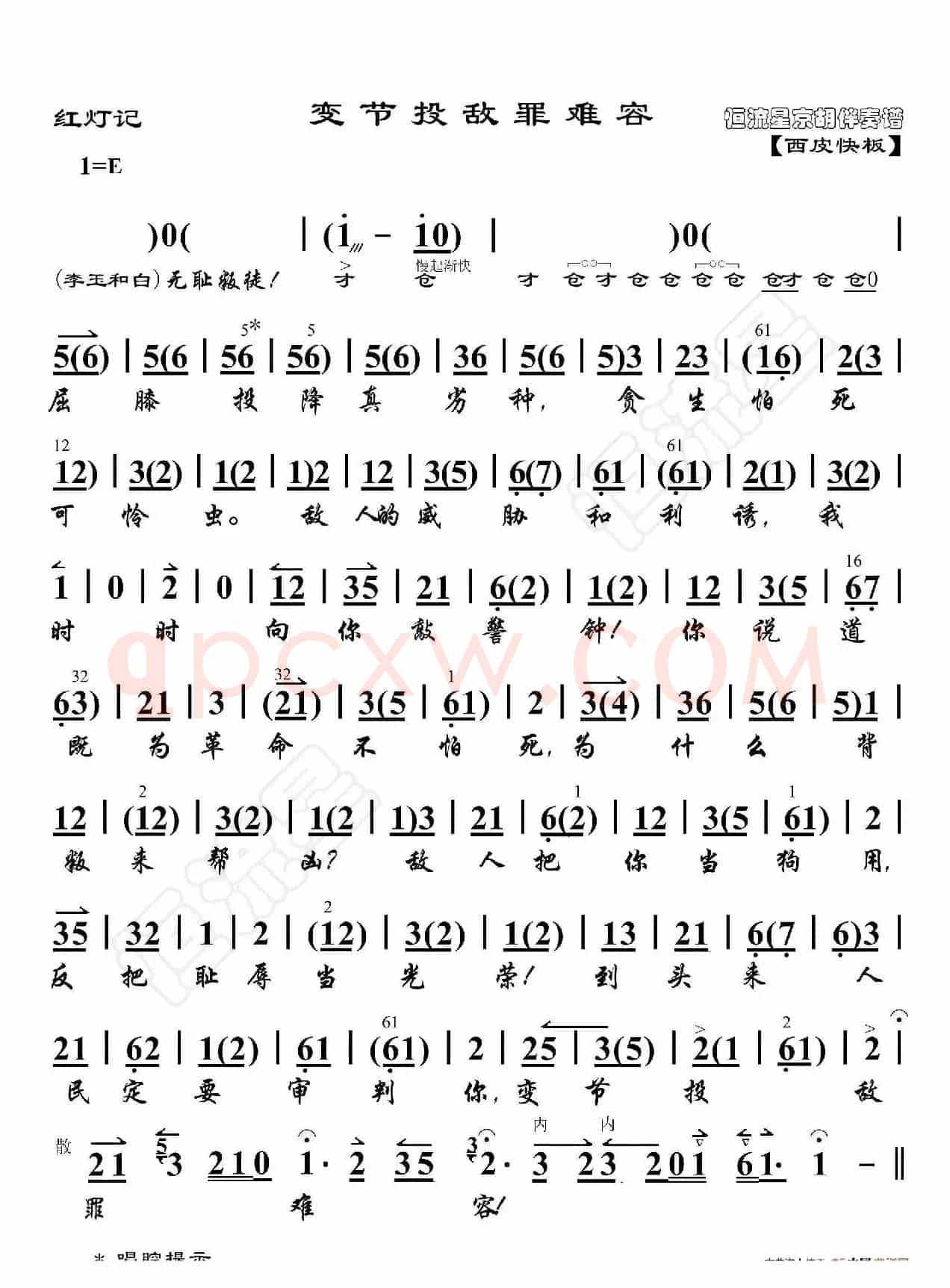 红灯记·变节投敌罪难容（非流行唱段）