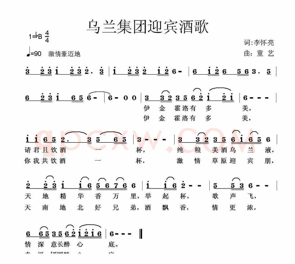 乌兰集团迎宾酒歌