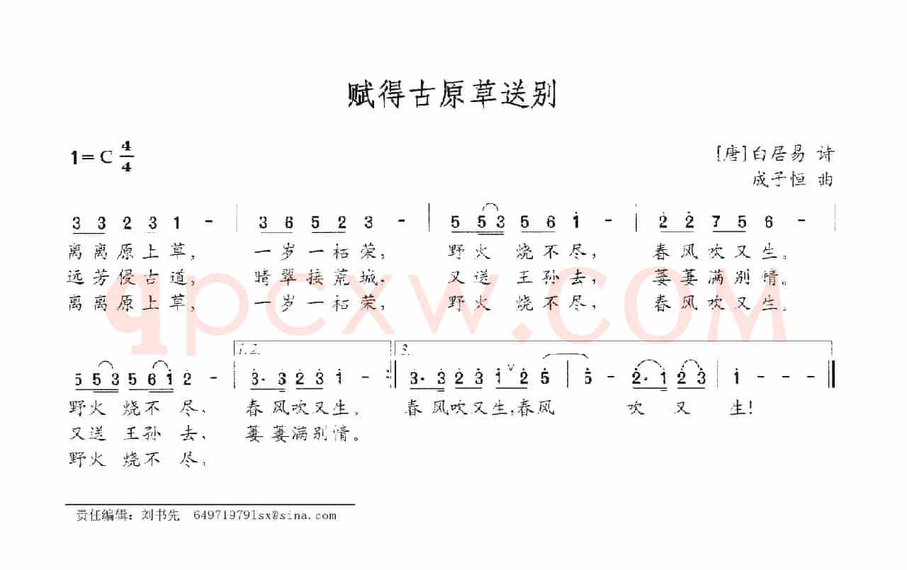 赋得古原草送别（白居易词 成子恒曲）
