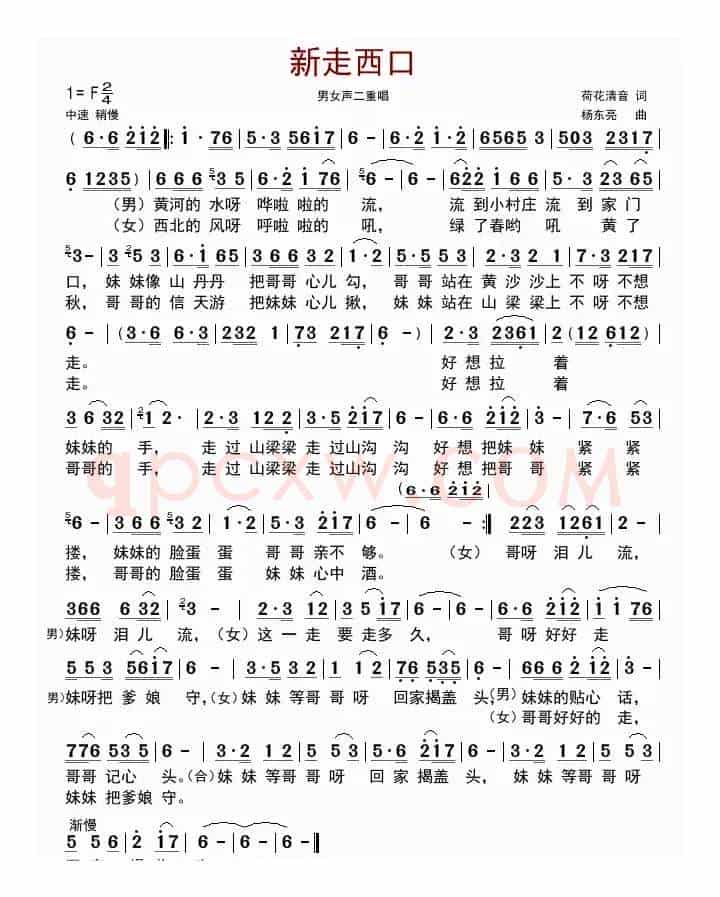 新走西口(荷花清音词 杨东亮曲)