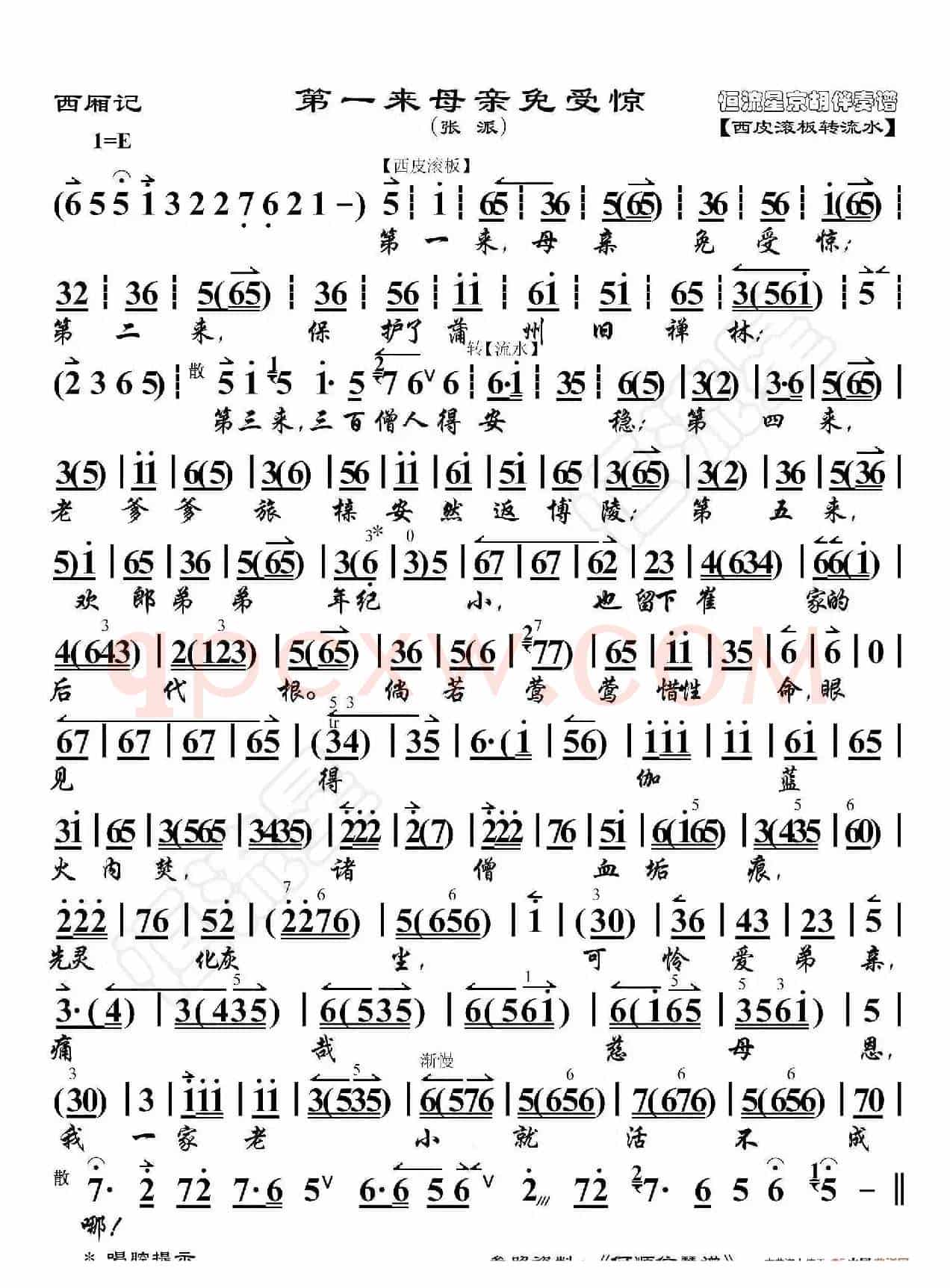 西厢记·第一来母亲免受惊（京胡伴奏谱）
