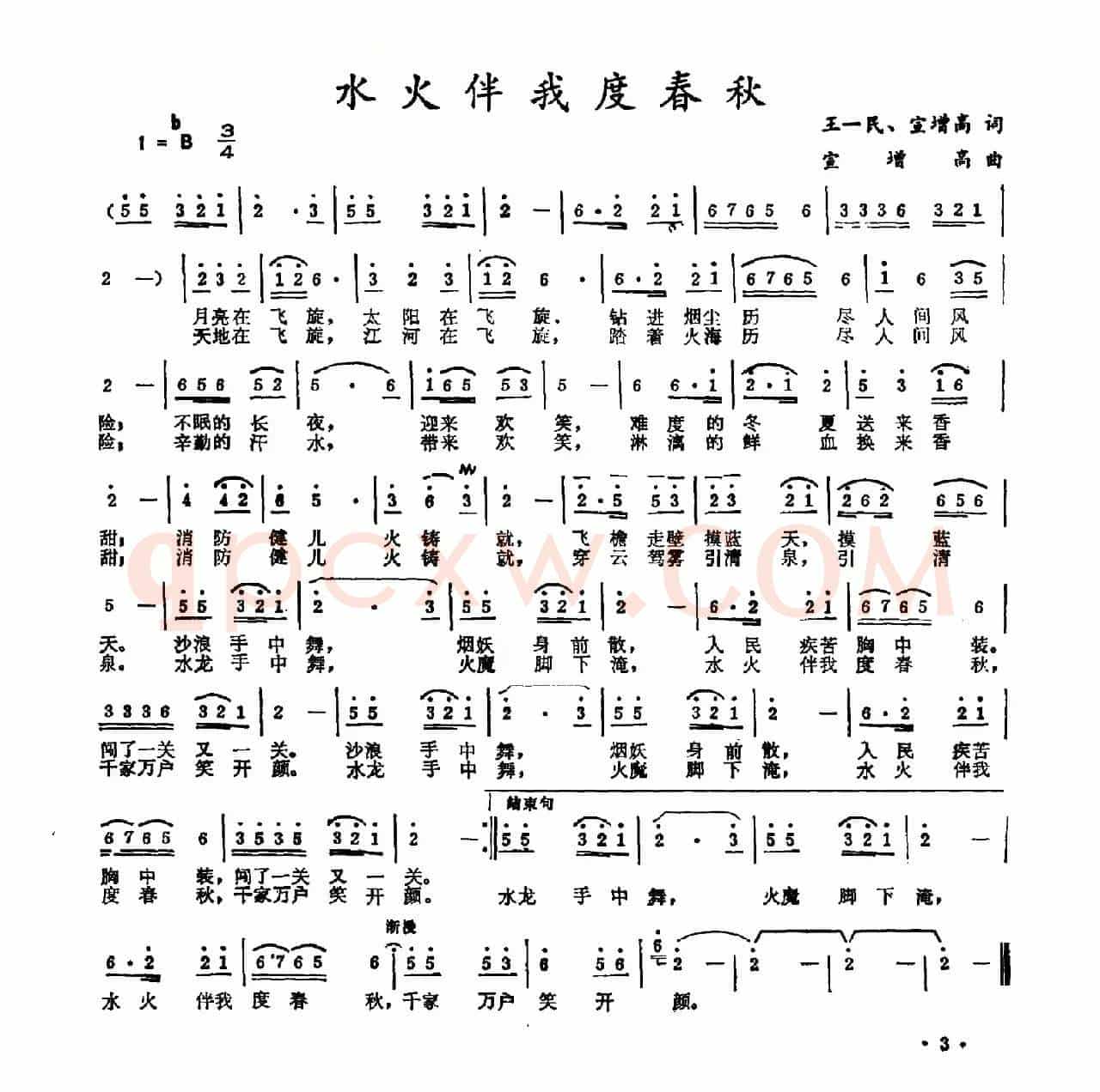 水火伴我度春秋