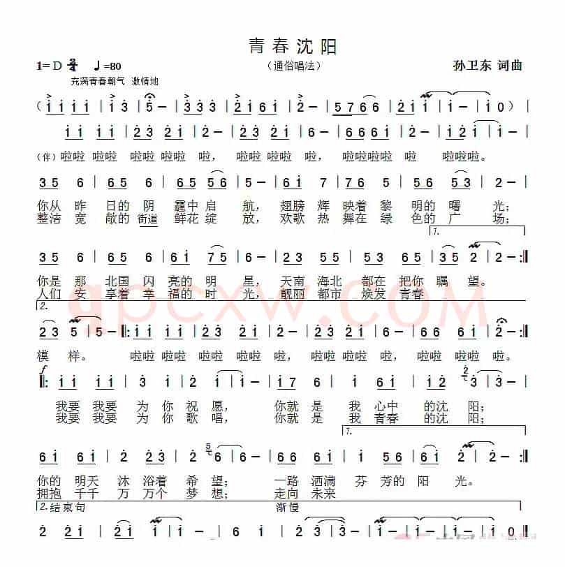 青春沈阳（孙卫东词曲）