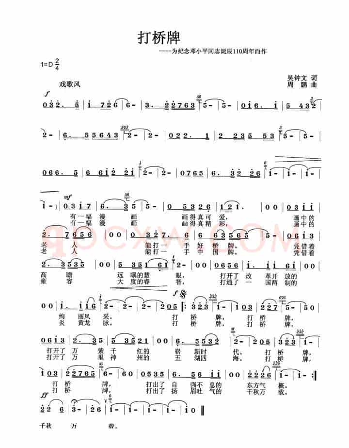 打桥牌（吴钟文词 周鹏曲）