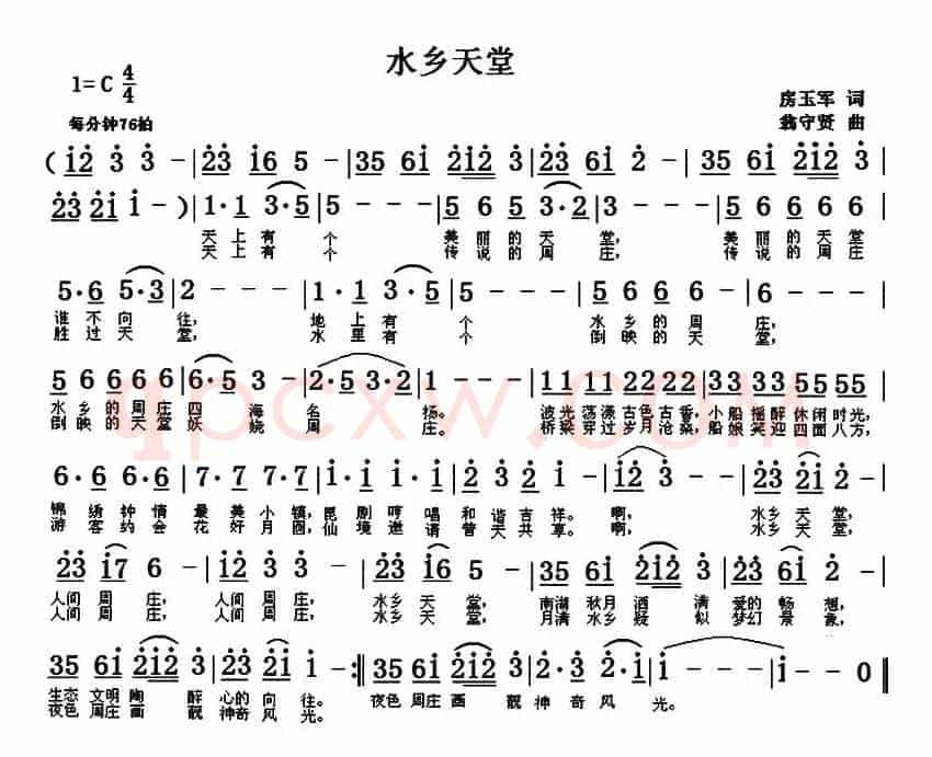 水乡天堂（房玉军词 翁守贤曲）