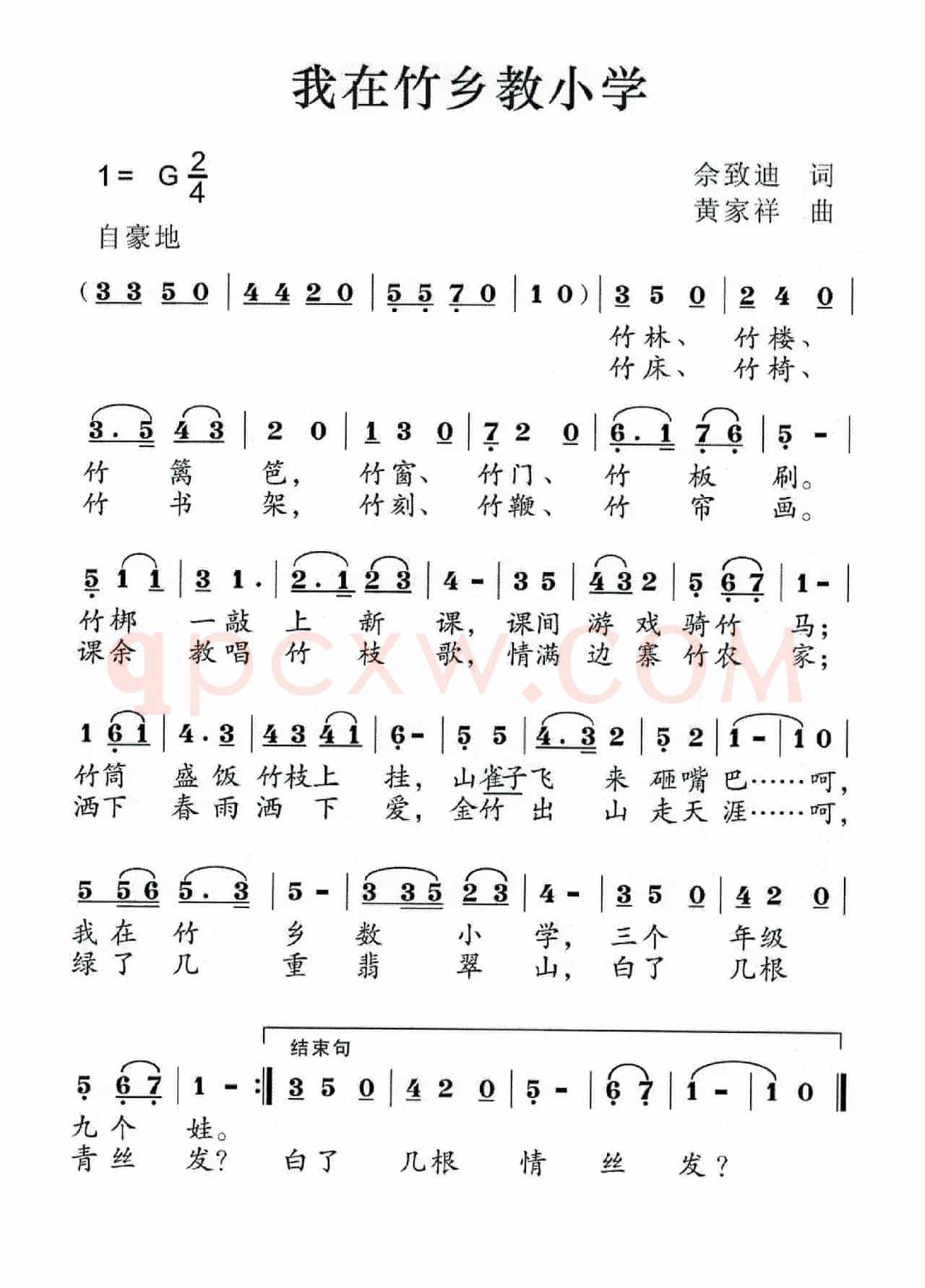 我在竹乡教小学