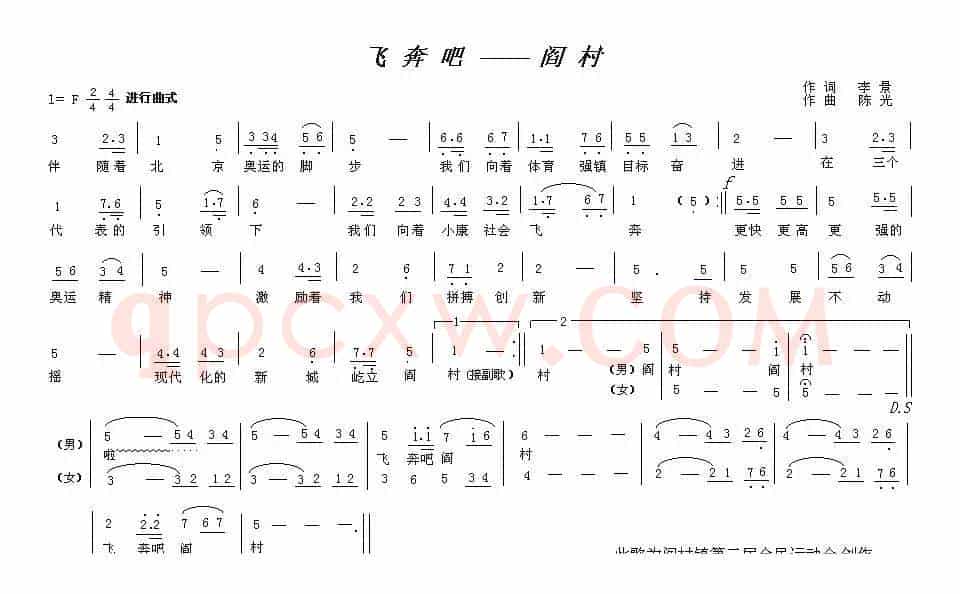 飞奔吧，阎村