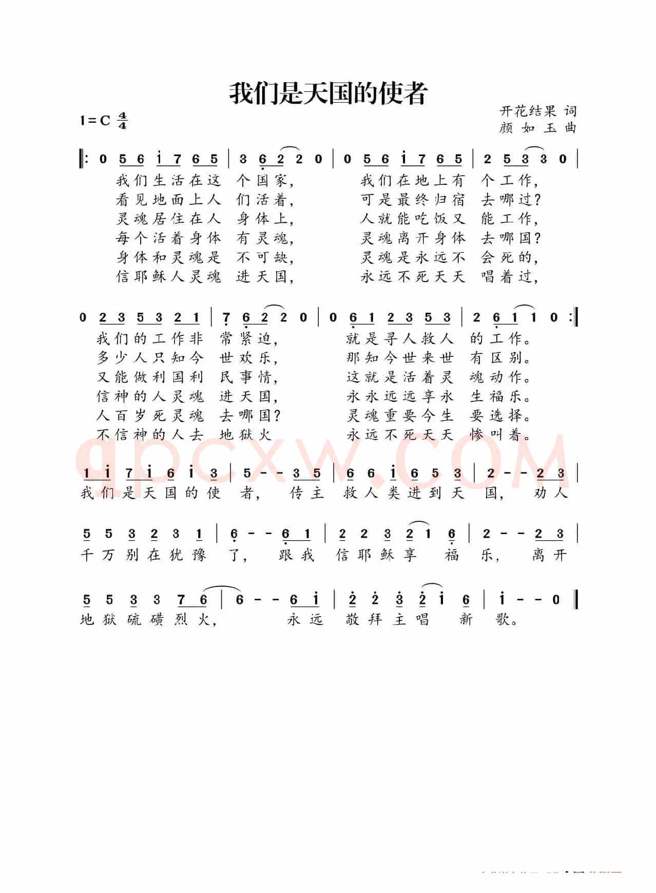 我们是天国的使者(开花结果词 颜如玉曲)
