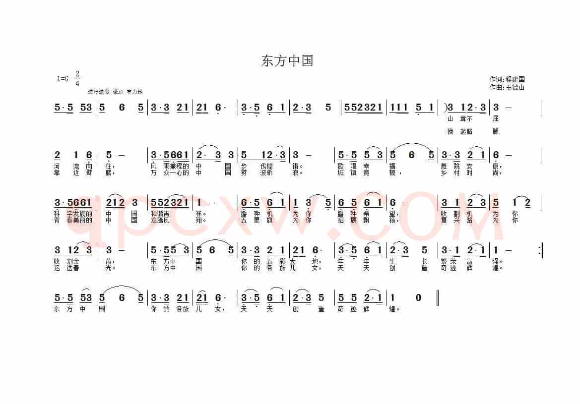 东方中国（程建国词 王德山曲）