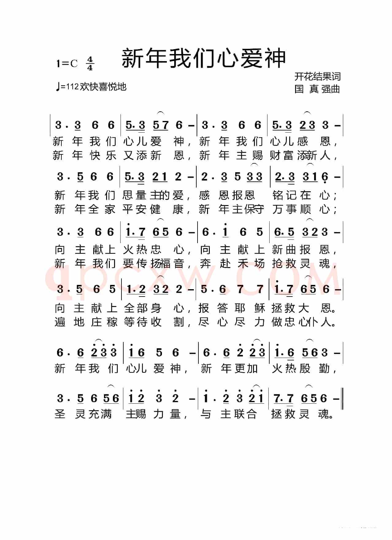 新年我们心爱神（基督教歌曲）