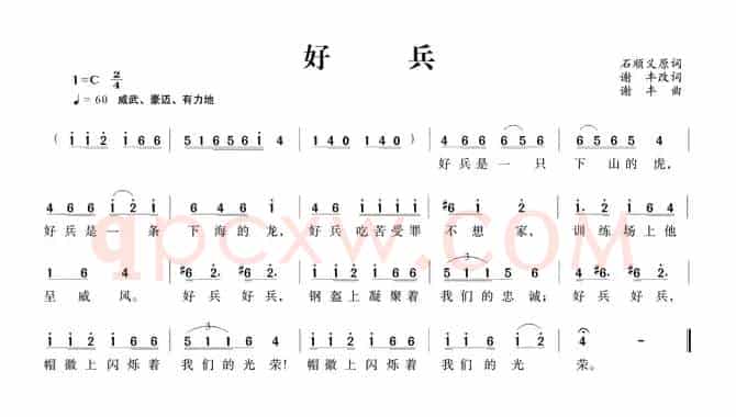 好兵（石顺义词 谢丰曲）